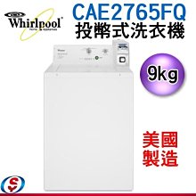 可議價【信源電器】9公斤【Whirlpool 惠而浦商用投幣式洗衣機】CAE2765FQ