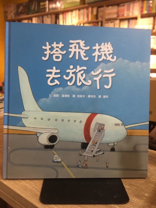 店T《 好書321》地球的奧秘立體書+搭飛機去旅行兩本合售/小魯知識繪本/童書繪本