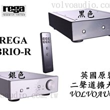 【富豪音響】高雄旗艦店 英國原裝REGA BRIO-R 二聲道擴大機 全新 庫存出清