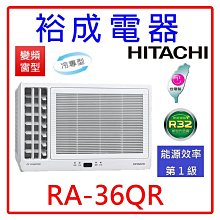 【裕成電器●電洽甜甜價】日立變頻側吹窗型冷氣RA-36QR 另售CW-R36CA2 CW-R36LCA2