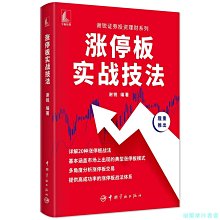 【福爾摩沙書齋】漲停板實戰技法 謝銳證券投資理財系列