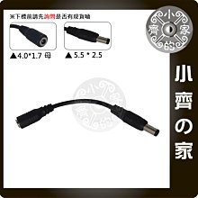 變壓器 DC 4.0mm 4x1.7mm 母 轉 5.5x2.5mm 5.5mm公 電源線 充電器 轉接線 小齊的家