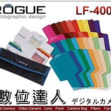 【數位達人】 Rogue 樂客 LF-4007 通用型濾色片組 20片 各式閃光燈可用 / 600EXRT SB900