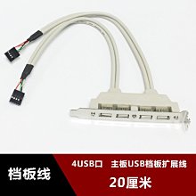 4口USB擋板線/主機板USB擴展線/USB2.0擋板/USB擴展擋板 9針轉USB w1129-200822[4078