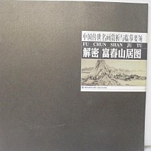 【書寶二手書T1／藝術_FGN】解密《富春山居圖》_簡體_潘日明