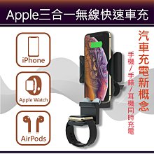 三合一 車用無線充電座 IPhone SE2 Apple Watch AirPods 手錶 耳機 手機充電