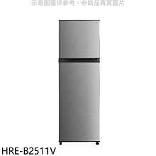 《可議價》禾聯【HRE-B2511V】253公升雙門變頻冰箱(含標準安裝)