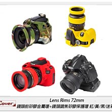 ☆閃新☆EC easyCover Lens Rims 72mm 鏡頭前矽膠金屬環 + 鏡頭調焦矽膠保護環(72,公司貨)