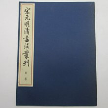 **胡思二手書店**《宋元明清書法叢刊 別卷 釋文 書人傳》二玄社 平成8年3月版