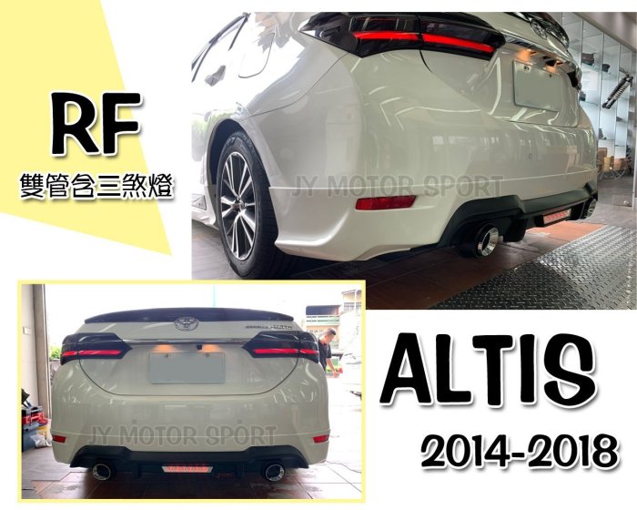 小傑-全新 ALTIS 11代 11.5代 14 15 16 17 18 年 RF 雙出尾管 後下巴 含三煞燈 含烤漆