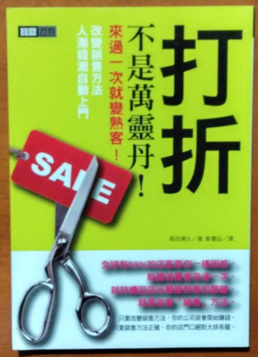 銷售技巧 打折不是萬靈丹 高田靖久 寶鼎文化 ISBN：9789862480298【明鏡二手書】