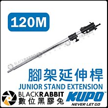 數位黑膠兔【 KUPO 120M 腳架延伸桿 】210CM 延伸 4.9KG 不鏽鋼 搖臂 延伸臂 支架 120CM