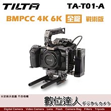 【數位達人】TILTA 鐵頭 TA-T01-A BMPCC 4K 6K 戰術版 專用提籠套組 / 兔籠 全籠 配件