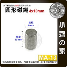 台灣現貨 MA-13圓形 磁鐵4x10 直徑4mm厚度10mm 釹鐵硼 強磁 強力磁鐵 圓柱磁鐵 實心磁鐵 小齊的家