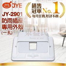 附發票 中一電工 防雨插座 JY-2901 防雨插座專用外殼/一孔 二孔 三孔【東益氏】熊貓/精密/月光系列 大面板開關