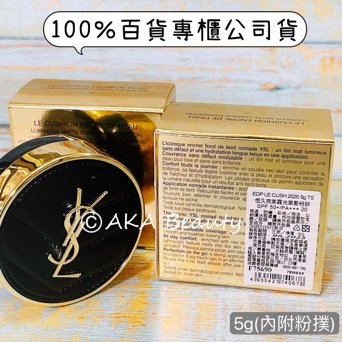 【AKA Beauty】聖羅蘭YSL-2020恆久完美霧光 氣墊粉餅SPF50+/PA+++(5g)(#20)~油肌/混和肌推薦