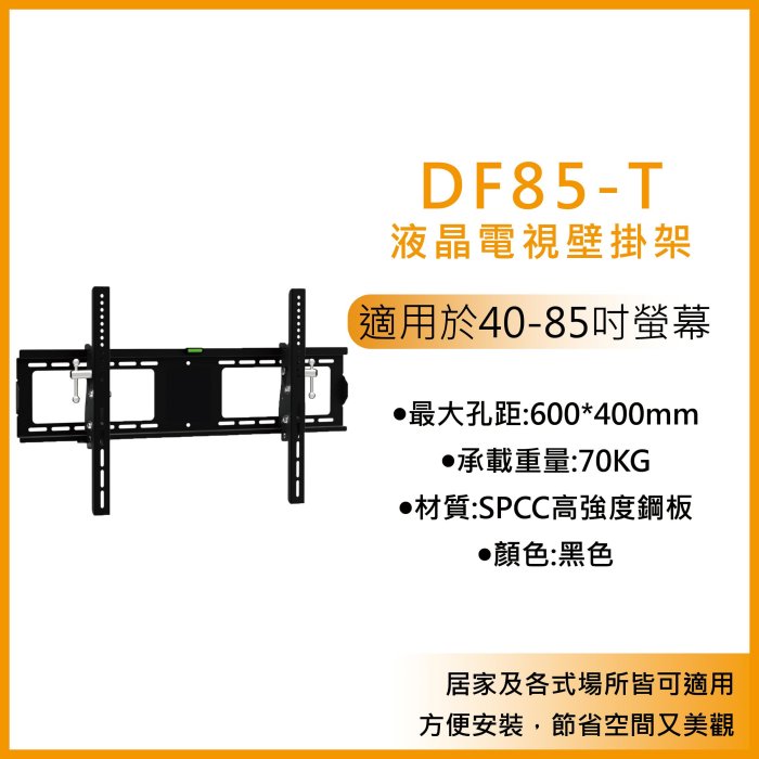 【太陽科技】DF85-T 液晶電視壁掛架 40-85吋 電視支架 液晶電視萬用壁掛架 壁掛支架 壁掛架 角度可調