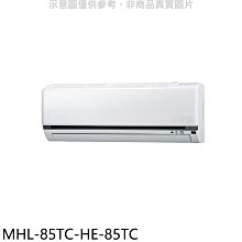 《可議價》海力【MHL-85TC-HE-85TC】定頻吊隱式分離式冷氣(含標準安裝)