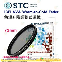 送蔡司拭鏡紙10包 STC ICELAVA Warm-to-Cold 72mm 色溫升降調整式濾鏡 多層鍍膜 有保固