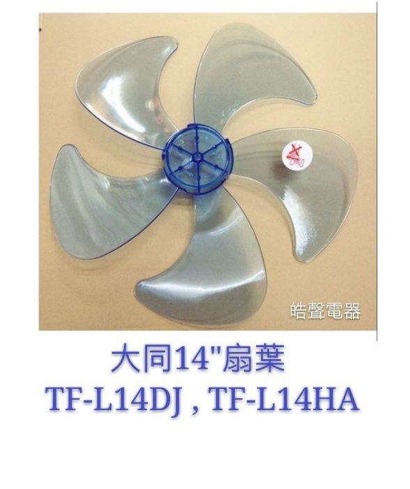 現貨 大同 TF-L14DJ  TF-L14HA 扇葉  葉片 14吋大同電風扇扇葉  扇葉 5葉片 【皓聲電器】