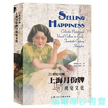 【福爾摩沙書齋】20世紀早期上海月份牌與視覺文化