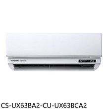 《可議價》Panasonic國際牌【CS-UX63BA2-CU-UX63BCA2】變頻分離式冷氣(含標準安裝)