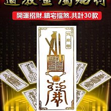 【喬尚】道教金屬貼符 手機貼符 開運招財鎮宅擋煞 招財進寶 日進斗金 多款可選