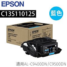 EPSON C13S110125 C13S110126 C13S110127標準容量碳粉匣C9400DN/C9500DN