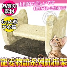 【🐱🐶培菓寵物48H出貨🐰🐹】寵愛物語doter》小貓抓抓台系列貓跳台-299958抓抓架 特價380元