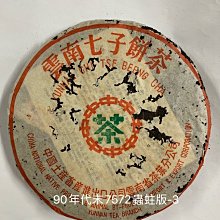 號外90年代末期7572熟餅3~普洱茶馬上就可以喝..(蟲蛀佳品限量分享!!!)