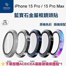 免運 送滿版玻璃【iMos】藍寶石鏡頭保護貼 三鏡頭 不鏽鋼鏡頭貼 iPhone 15 Pro / 15 Pro Max
