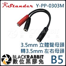 數位黑膠兔【 Stander B5 Y-PP-0303M  3.5mm 立體聲母頭轉 3.5mm 左右母頭 】