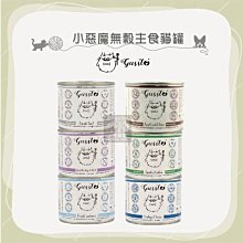 （GUSSTO惡魔喵）小惡魔無穀主食罐 190g/200g 貓罐 貓罐頭 貓咪罐頭 貓咪主食罐