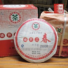 【茶韻】中茶2008戊子年 盛世之春 200g 普洱茶~南糯山早春茶-~實體店面 保證真品~歡迎洽詢