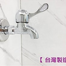 蝴蝶衛浴~【台灣製造】精密陶瓷長栓.長栓龍頭.長栓水龍頭.戶外水龍頭.廁所.陽台.壁式.單冷水龍頭.牆壁水龍頭