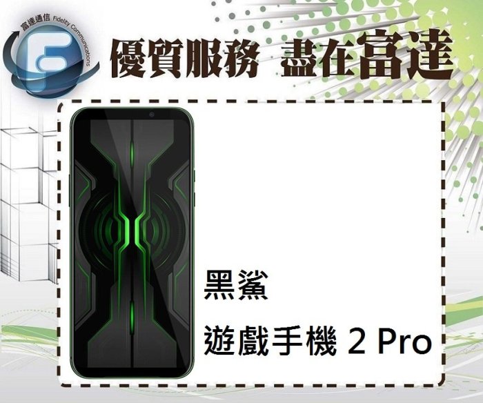 『西門富達』LACK SHARK 黑鯊2 Pro 8G+128G 雙卡雙待【全新直購16790元】