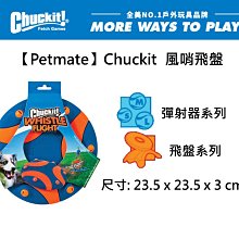 狗狗拋接玩具【Petmate】Chuckit  風哨飛盤 寵物玩具 啾啾聲,戶外,啃咬玩具橡膠玩具 發聲玩具 寵物用品