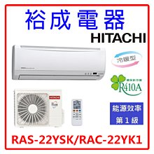 【裕成電器.來電更便宜】日立變頻精品型冷暖氣 RAS-22YSK RAC-22YK1另售CU-K22BCA2 大金