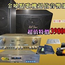 奇宏音響特價金嗓S1卡拉OK降價囉~伴唱機音響擴大機喇叭麥克風超值組合送大鍵盤麥克風