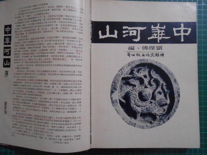 《中華河山 》 精裝本  劉傑佛編  時報文化  民國64年【CS超聖文化2讚】