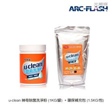 u-clean 神奇除菌洗淨粉1KG+環保補充包1.5KG - 洗衣、廚房油污、浴室水垢，萬用清潔