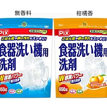 【JPGO】日本製 獅子化學Pix 洗碗機專用 W雙重酵素洗碗粉 袋裝650g~無香料#134 柑橘香#141