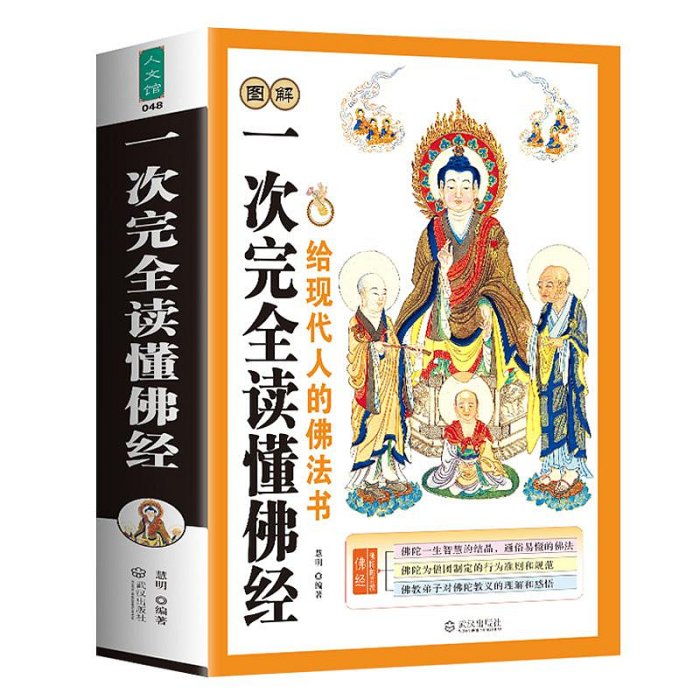 圖解一次完全讀懂佛經佛教文化華嚴經楞嚴經法華經六祖壇經佛學經書研究學佛法佛學修身修養宗教佛教發展史略釋迦牟尼佛傳書籍