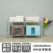 鐵架【荷重型 120X45X60cm 電鍍二層架】整體耐重200kg【架式館】波浪架/鐵力士架/層架/組合架/鐵架衣櫥