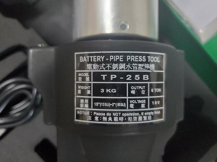 【優質五金】台震 18V 充電式 白鐵管壓接機 不鏽鋼水管壓接機 TP-25B BOSCH博世電池 非REMS