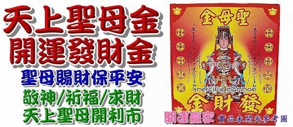 ◎開運贏家◎M246【天上聖母金/媽祖娘娘-環保金/1盒】平安發財金/敬神/補財庫《含開光》