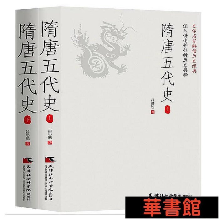 現貨直出 隋唐五代史（全2冊）一讀就上癮的中國史！呂思勉、陳垣、陳寅恪、錢穆并稱“史學四大家”！與錢穆《隋唐五代史 華正版書籍