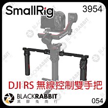 黑膠兔商行【 SmallRig 3954 DJI RS 系列 無線控制雙手把 】 RS 2 3 Pro 錄影 把手 手把