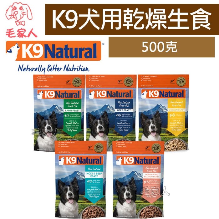 毛家人-紐西蘭 K9 Natural 犬用冷凍乾燥生食【羊肉/牛肉/雞肉/牛肉鱈魚/羊肉鮭魚】500克,狗飼料,狗生食