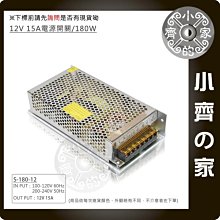 12V 15A 180W 電源供應器 110V 220V 轉 12V 變壓器 LED燈條 招牌燈 警報器 監控 小齊的家